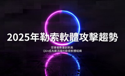 報告：2025 年共有 306 個勒索軟體組織處於活躍狀態