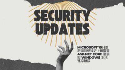 微軟10月更新同時修補史上最嚴重 ASP.NET Core 漏洞與 Windows 本地連線錯誤