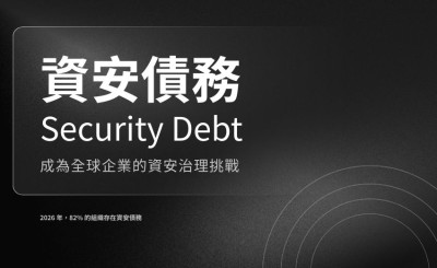 2026 年六成組織存在「關鍵資安債」