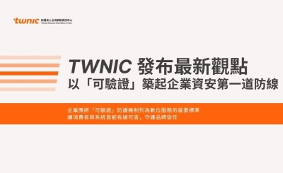 識破冒名詐騙：以「可驗證」築起企業資安第一道防線