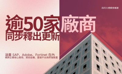四月大規模修補潮：逾50家廠商同步釋出更新，資安團隊迎來最繁忙修補週