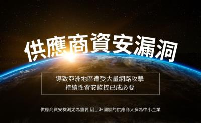 亞洲組織要求供應商滿足資安標準 方能建立業務合作關係
