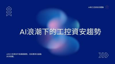 AI浪潮下的工控資安趨勢