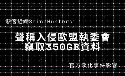 駭客組織 ShinyHunters 聲稱入侵歐盟執委會竊取 350GB 資料，官方淡化影響