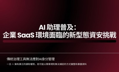 AI 助理快速普及，企業 SaaS 環境面臨新型態資安挑戰