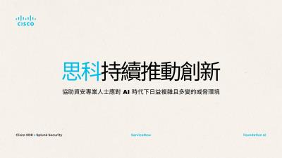 思科推出AI 供應鏈風險管理安全控管機制