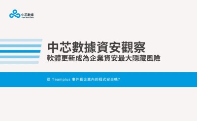 【資安觀察】軟體更新成為企業資安最大隱藏風險