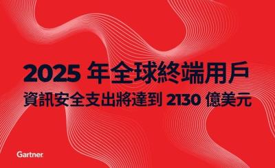 Gartner：2025年全球終端用戶資訊安全支出將達6.5兆台幣
