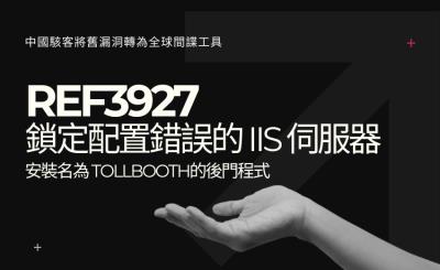 從 Log4j 到 IIS：中國駭客將舊漏洞轉為全球間諜工具