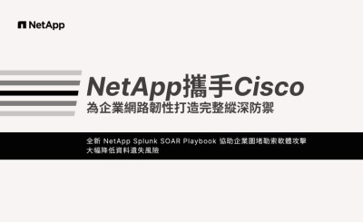 NetApp 攜手 Cisco 深化合作 為企業網路韌性打造完整縱深防禦