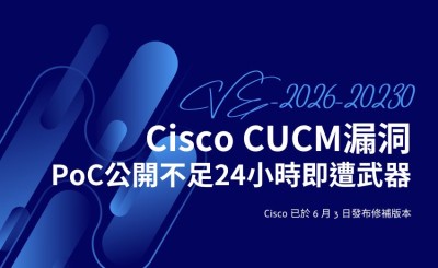 Cisco CUCM 漏洞 PoC 公開不足 24 小時即遭武器化，攻擊者可取得 root 權限