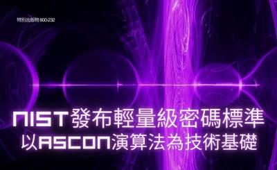 NIST發布輕量級密碼新標準 為物聯網設備築起安全防線