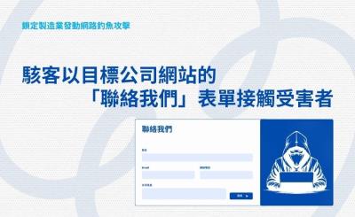 駭客利用「聯絡我們」表單與偽造保密協議 鎖定製造業發動網路釣魚攻擊