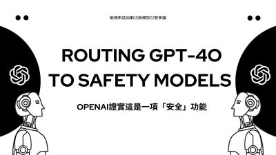 OpenAI推出GPT-4o安全路由機制，敏感對話自動切換模型引發爭議