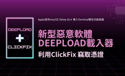 DeepLoad 惡意軟體結合 ClickFix 竊取憑證；Apple 推 macOS 新機制防堵