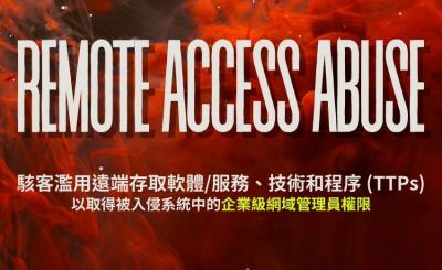 勒索軟體攻擊前的關鍵示警是遠端存取服務遭濫用