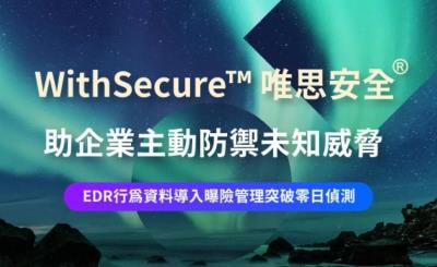 WithSecure突破零日偵測技術  EDR行為資料導入曝險管理主動防禦未知威脅