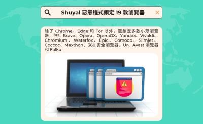 新型竊密軟體Shuyal鎖定19款瀏覽器　連Tor等隱私瀏覽器也難逃