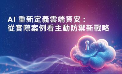 AI 重新定義雲端資安：從實際案例看主動防禦新戰略