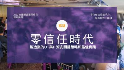 零信任時代－製造業的OT與IT資安關鍵策略和最佳實踐