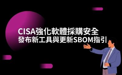 美國CISA強化軟體採購安全：發布新工具與更新SBOM指引