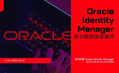 美國CISA警告：Oracle身分管理系統重大漏洞遭零時差攻擊利用