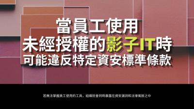 影子IT存在的時間越長，修正所需的成本就越高
