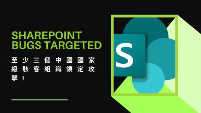 SharePoint重大漏洞遭中國三個駭客組織大規模攻擊 美國核武機構也淪陷