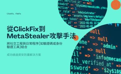 ClickFix 攻擊再進化！假 AnyDesk 安裝程式結合多重技術植入 MetaStealer