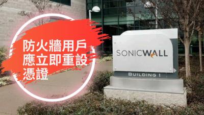 SonicWall 遭暴力破解攻擊 防火牆組態檔案外洩 籲用戶立即重設憑證