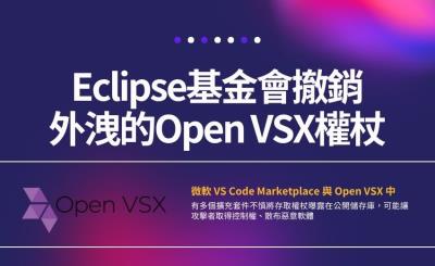 Eclipse基金會撤銷外洩的Open VSX權杖，強化擴充套件供應鏈安全