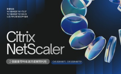 Citrix NetScaler 兩個嚴重零時差漏洞遭實際利用，美CISA 要求機關週三前修補