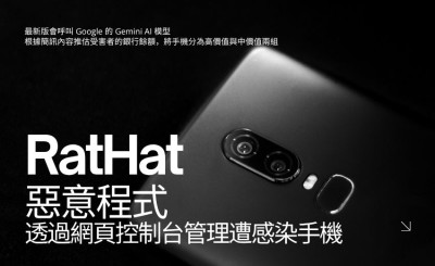 RatHat 惡意程式控制台改用 Gemini 評估受害者價值，Cleafy 追蹤到近百個部署