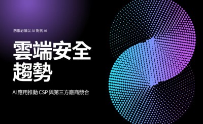 2026年雲端安全趨勢：AI應用推動雲端服務供應商與第三方商競合