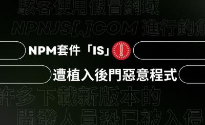 週下載量高達280萬的NPM套件「is」被駭客植入惡意程式碼