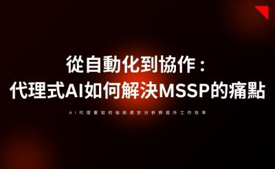 AI代理重塑資安託管業者：從自動化工具到智慧協作夥伴