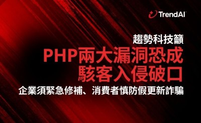 PHP兩大漏洞恐成駭客入侵破口 趨勢科技籲企業緊急修補、消費者慎防假更新詐騙