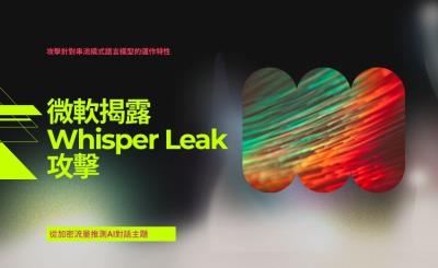 微軟揭露Whisper Leak攻擊：可從加密流量推測AI對話主題
