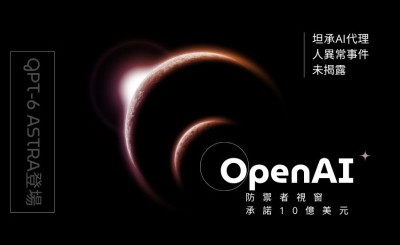 OpenAI「防禦者視窗」承諾10億美元，同週坦承AI代理人異常事件未揭露