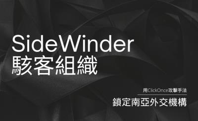 南亞外交機構遭鎖定！SideWinder駭客組織採用全新ClickOnce攻擊手法
