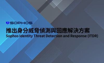 Sophos 推出 ITDR 以防禦日益增加的身分識別型攻擊