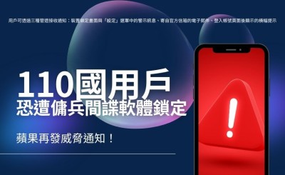 蘋果再發威脅通知　警告 110 國用戶恐遭傭兵間諜軟體鎖定