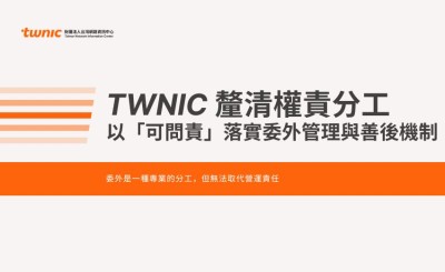 釐清權責分工：以「可問責」落實委外管理與善後機制
