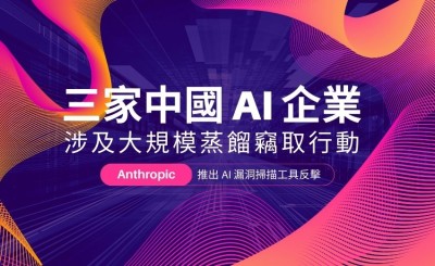 AI 模型遭中國企業大規模蒸餾竊取　Anthropic 強化安全防線並推出 AI 漏洞掃描工具反擊
