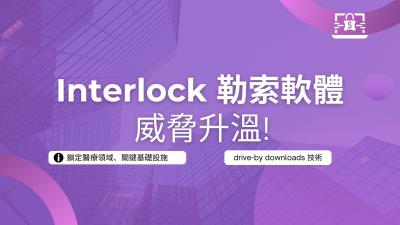 美國FBI與CISA緊急示警：Interlock勒索軟體攻擊活動急劇升溫