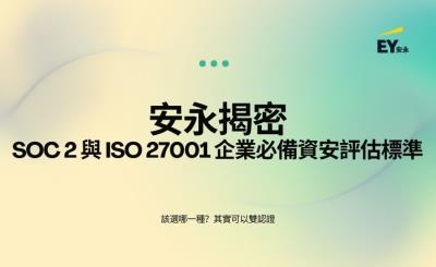「資安雙認證」正夯！安永揭密SOC 2與ISO 27001企業必備資安評估標準