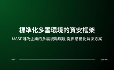 資安託管業應轉型成多雲用戶企業策略夥伴