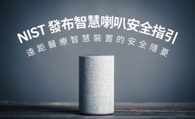 美國 NIST 發布智慧喇叭安全指引，降低遠距醫療資安風險