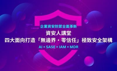 企業資安防禦全面革新 AI × SASE × IAM × MDR