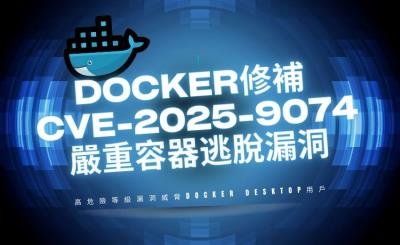 Docker 修補 CVE-2025-9074 嚴重容器逃脫漏洞，CVSS 風險評分達 9.3